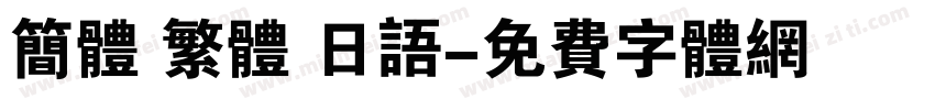 简体 繁体 日语字体转换